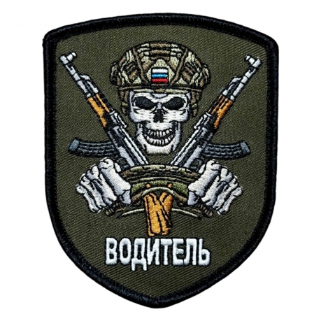 Полевой шеврон "Водитель"