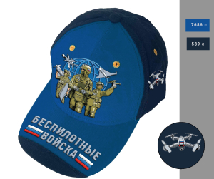 Бейсболка "Беспилотные войска" с вышивкой 