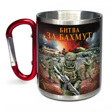 Большая кружка с карабином "Битва за Бахмут" Большая кружка с карабином "Битва за Бахмут"