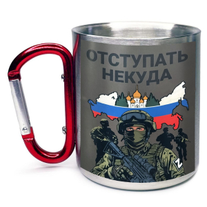 Большая кружка с карабином "Отступать некуда" Z