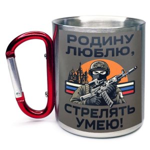 Большая кружка с карабином "Родину люблю, стрелять умею!"