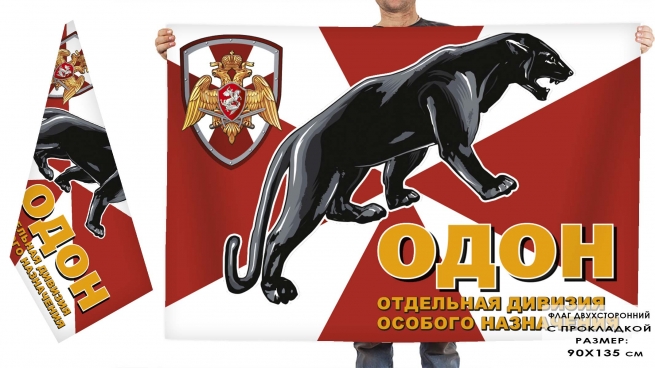 Двухсторонний флаг ОДОН