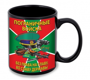 Черная керамическая кружка Пограничные войска "Без права на славу, во славу державы!"