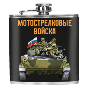 Карманная фляжка "Мотострелковые войска"