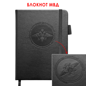 Карманный блокнот МВД из эко-кожи (11х14.5 см)