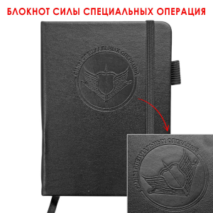 Карманный блокнот "Силы специальных операций" из эко-кожи (11х14.5 см)