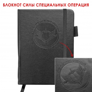 Карманный блокнот "Силы специальных операций" из эко-кожи (11х14.5 см)