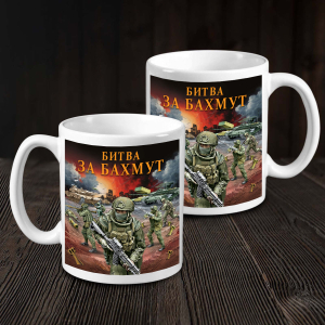 Кружка "Битва за Бахмут" с виниловой наклейкой