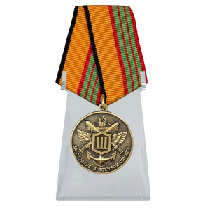 Медаль МО "За отличие в военной службе" на подставке