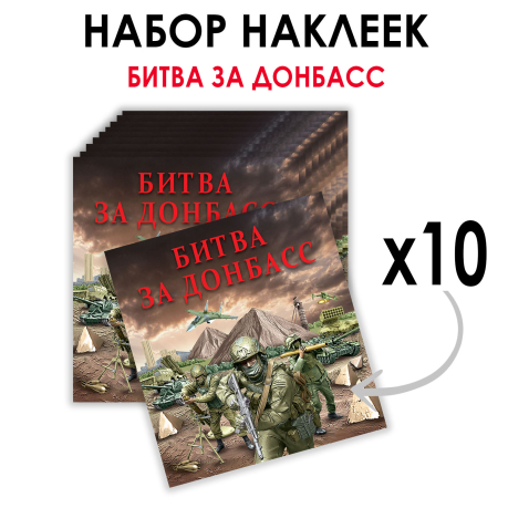 Набор наклеек "Битва за Донбасс" (8.7х8 см) Набор наклеек "Битва за Донбасс" (8.7х8 см)