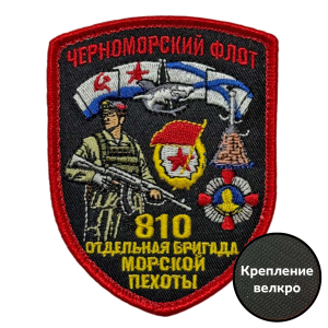 Шеврон "810 отдельная бригада Морской пехоты" Черноморский флот (7х9см)