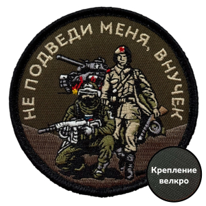 Шеврон "Не подведи меня, внучек" (8х8см)