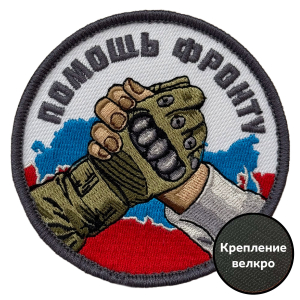 Шеврон "Помощь фронту" (8х8см)