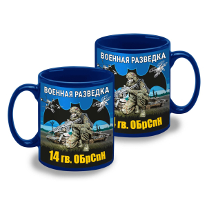 Синяя керамическая кружка "14 гв. ОБрСпН" Военная разведка