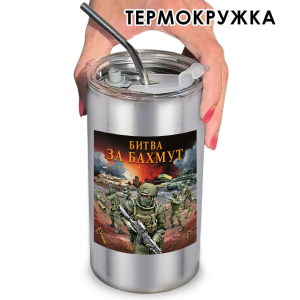 Термокружка "Битва за Бахмут" с виниловой наклейкой