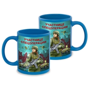 Васильковая керамическая кружка "Участнице спецоперации" с виниловой наклейкой
