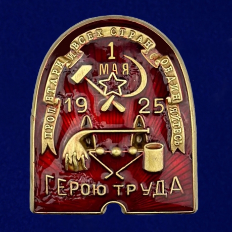 Знак ВСРХ "Герою труда" (1925) на подставке