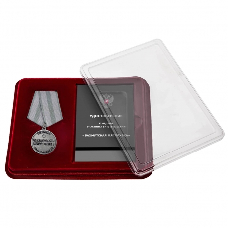 Медаль "Бахмутская мясорубка" участнику битвы за Бахмут в наградном футляре из флока