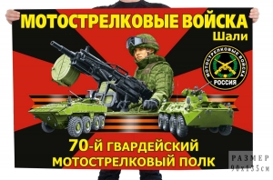 Большой флаг на заказ "70 гв. мотострелковый полк" – Шали