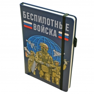 Блокнот "Беспилотные войска"