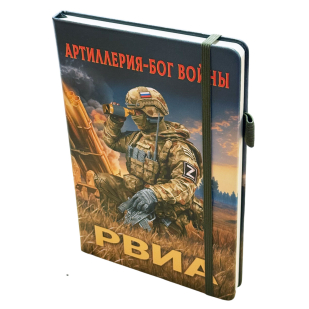 Блокнот РВиА "Артиллерия – Бог войны" Z