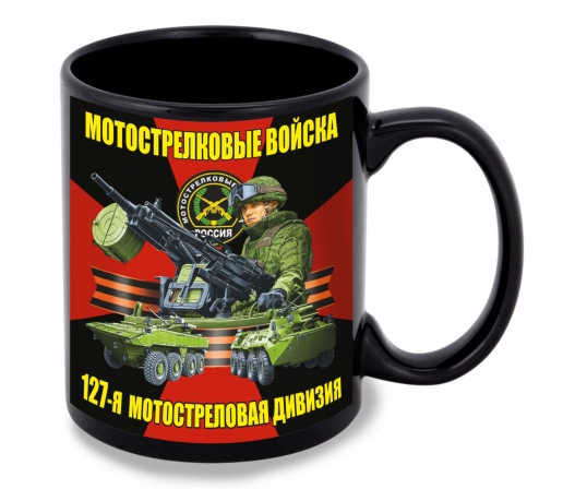Черная керамическая кружка "127 мотострелковая дивизия"