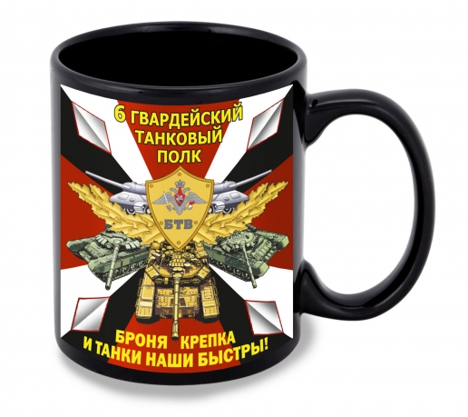 Черная керамическая кружка "6 гв. танковый полк" – "Холодный ум в горячей стали!"