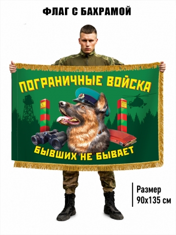 Двухсторонний флаг Пограничный войск "Бывших не бывает" с бахромой