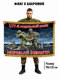 Двухсторонний флаг "177 отдельный полк" Морская пехота с бахромой