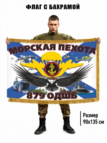 Двусторонний флаг с бахромой 879 ОДШБ МП Двусторонний флаг с бахромой 879 ОДШБ МП
