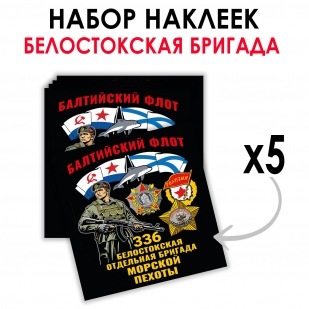 Набор наклеек "336 Белостокская отдельная бригада Морской пехоты" – Балтийский флот (8.7х8 см)