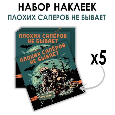 Набор наклеек "Плохих саперов не бывает" (8.7х8 см)