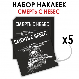 Набор наклеек "Смерть с небес" Дронармия (8.7х8 см)