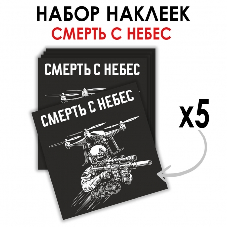 Набор наклеек "Смерть с небес" Дронармия (8.7х8 см) Набор наклеек "Смерть с небес" Дронармия (8.7х8 см)