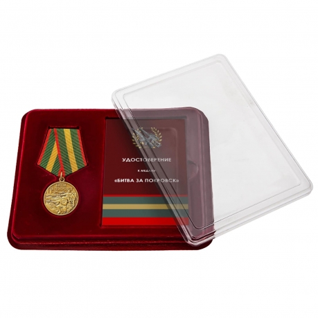 Памятная медаль "Битва за Покровск" в футляре с прозрачной крышкой
