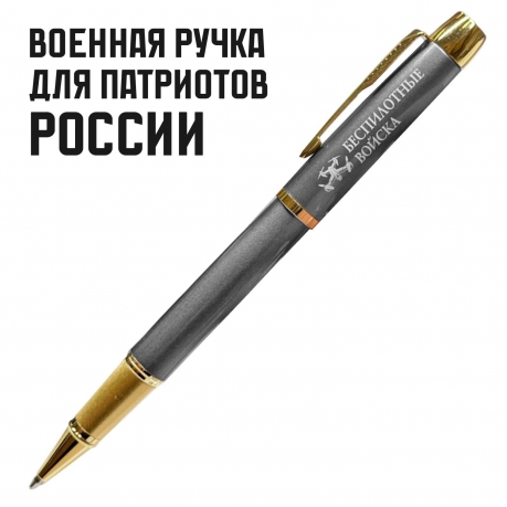 Подарочная ручка "Беспилотные войска" в футляре Подарочная ручка "Беспилотные войска" в футляре