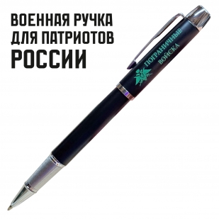 Подарочная ручка "Пограничные войска" в футляре