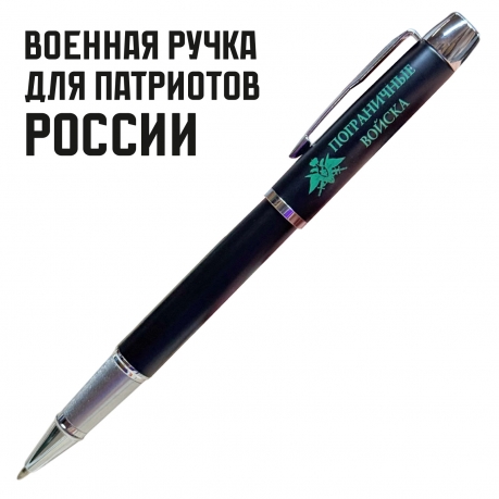 Подарочная ручка "Пограничные войска" в футляре