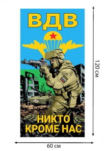 Полотенце ВДВ "Никто кроме нас" (хлопок; 60x120см)