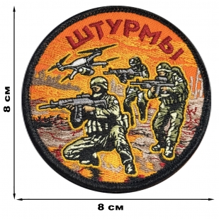 Шеврон "Штурмы" (8х8см) 