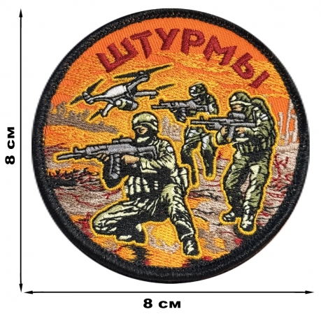Шеврон "Штурмы" (8х8см) 