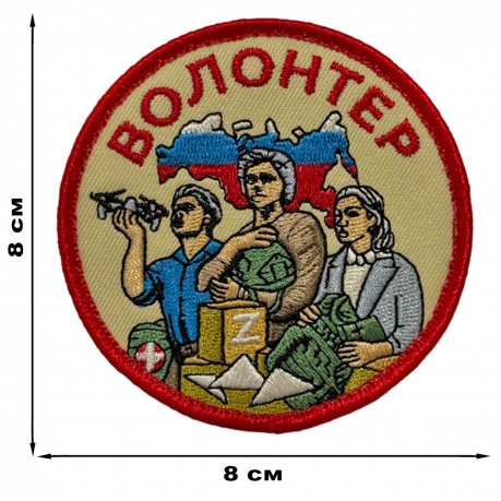 Шеврон "Волонтер СВО" Z (8х8см)