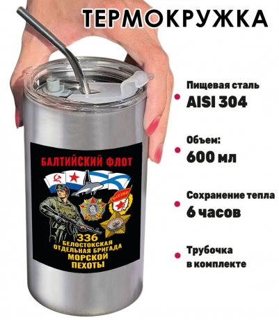 Термокружка "336 Белостокская отдельная бригада Морской пехоты" с виниловой наклейкой