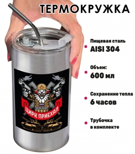 Термокружка "Цирк приехал" с виниловой наклейкой