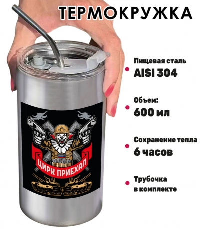 Термокружка "Цирк приехал" с виниловой наклейкой