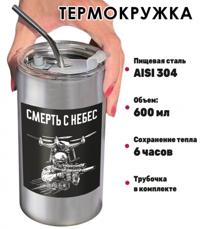 Термокружка "Смерть с небес" Дронармия с виниловой наклейкой