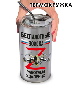 Термокружка "Работаем удаленно" Беспилотные войска