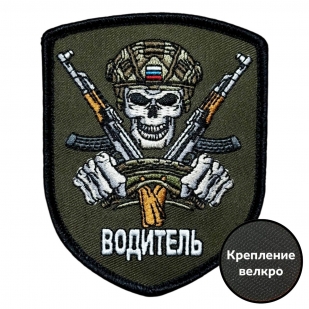 Полевой шеврон "Водитель"