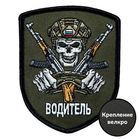 Полевой шеврон "Водитель"