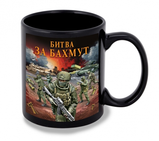 Черная керамическая кружка "Битва за Бахмут" с виниловой наклейкой Черная керамическая кружка "Битва за Бахмут" с виниловой наклейкой